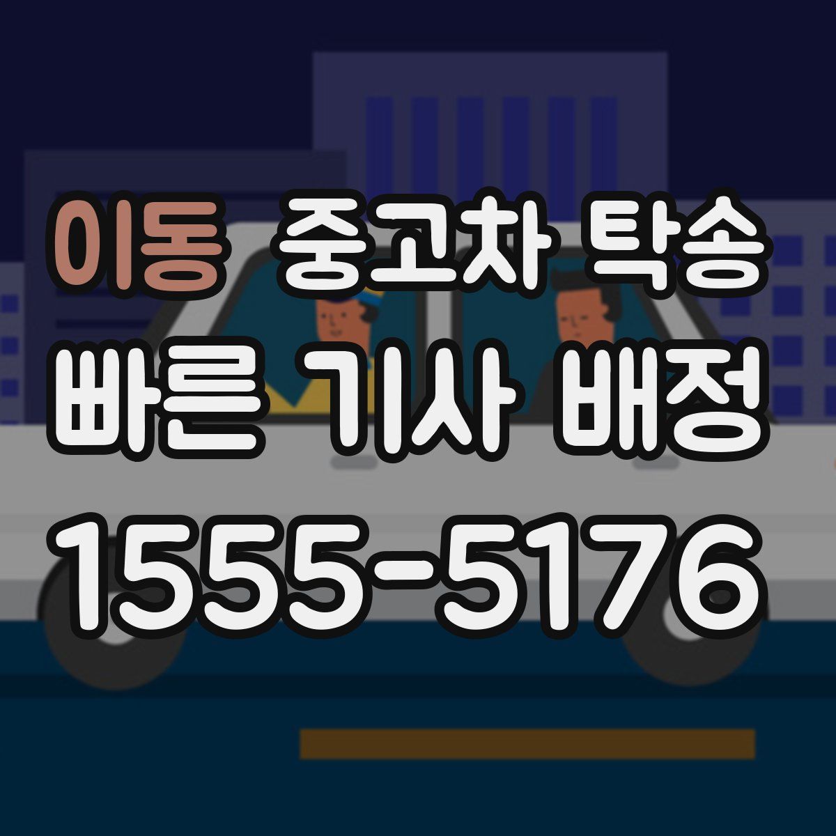 이동 중고차 탁송