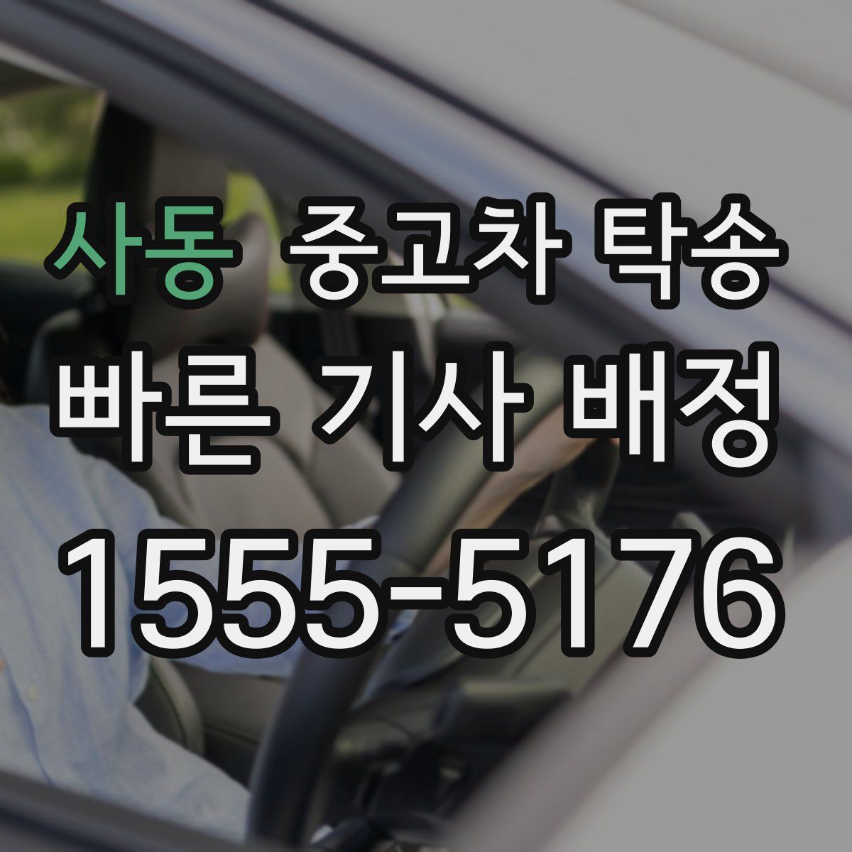 사동 중고차 탁송