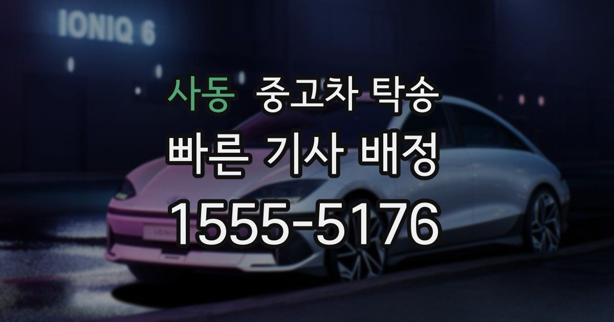 사동 중고차 탁송