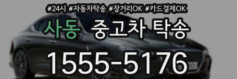 사동 중고차 탁송