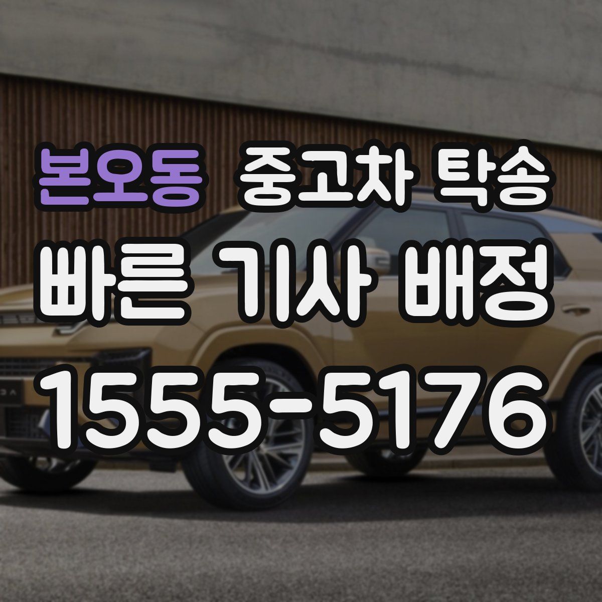 본오동 중고차 탁송