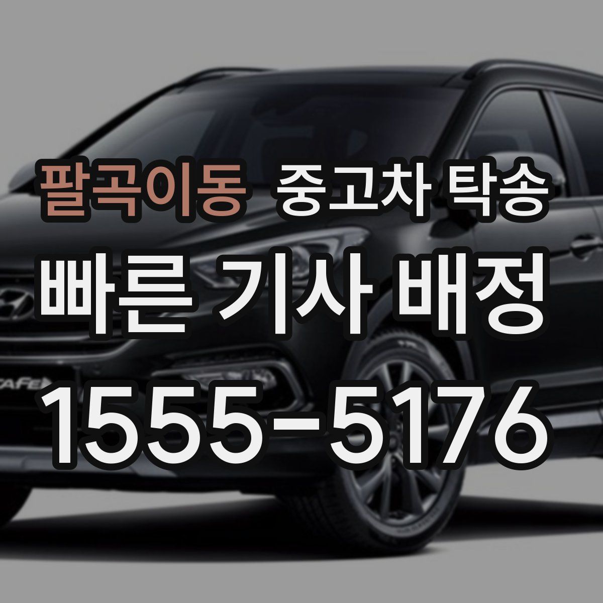 팔곡이동 중고차 탁송