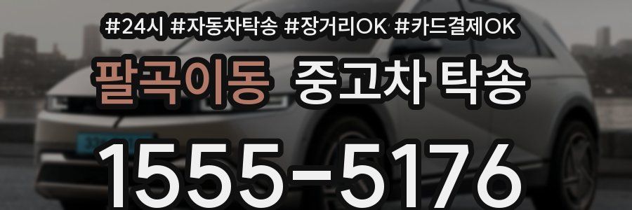 팔곡이동 중고차 탁송