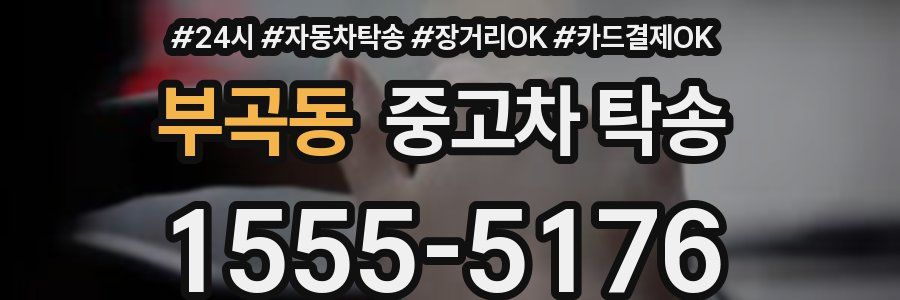 부곡동 중고차 탁송