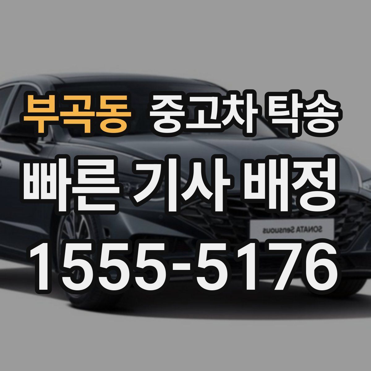 부곡동 중고차 탁송