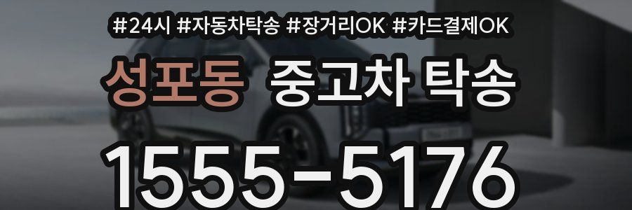 성포동 중고차 탁송