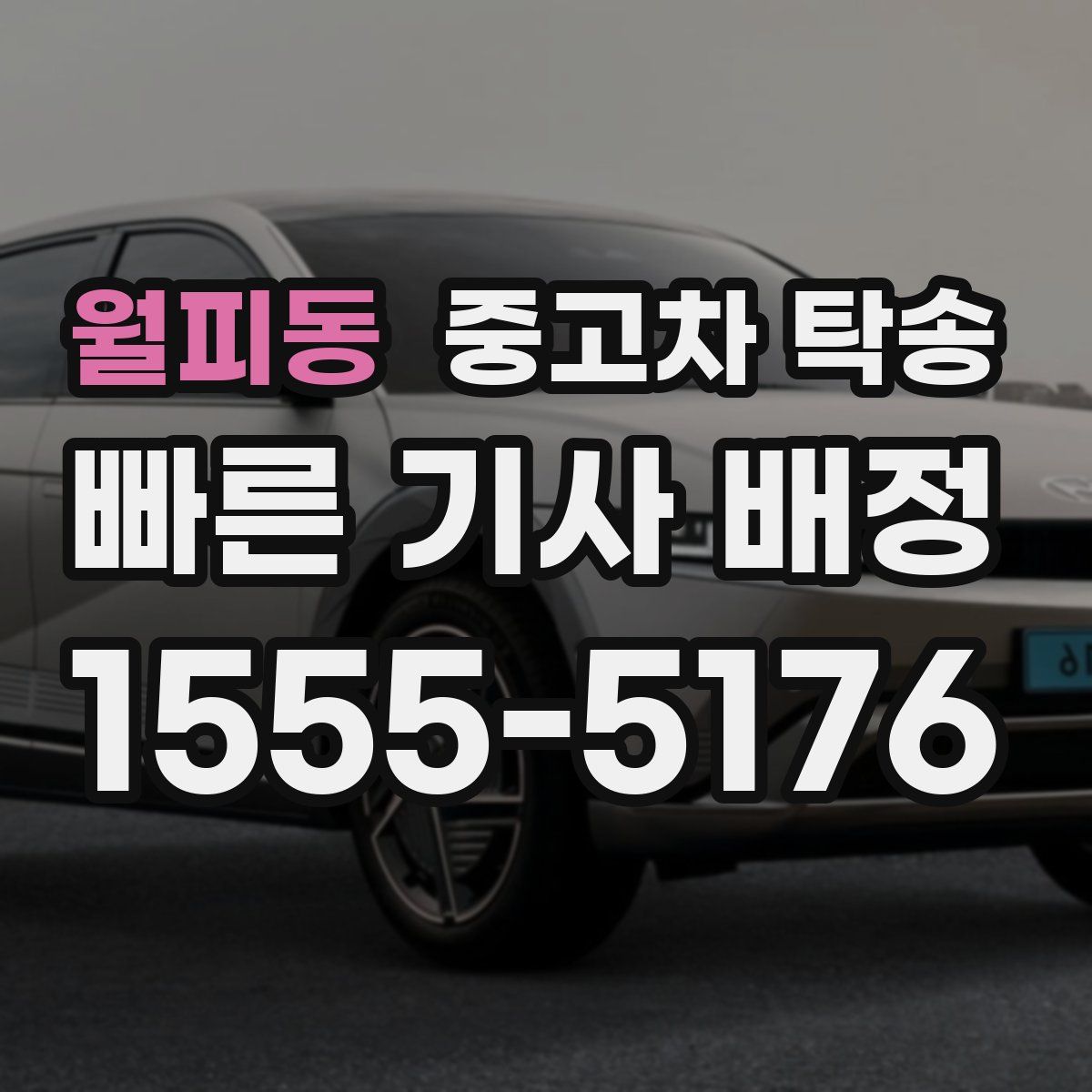 월피동 중고차 탁송
