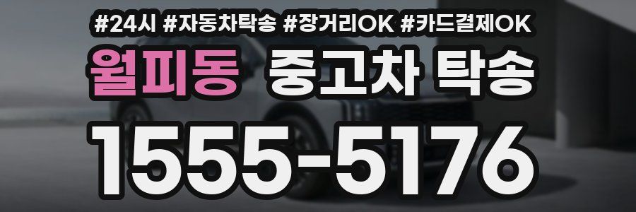월피동 중고차 탁송