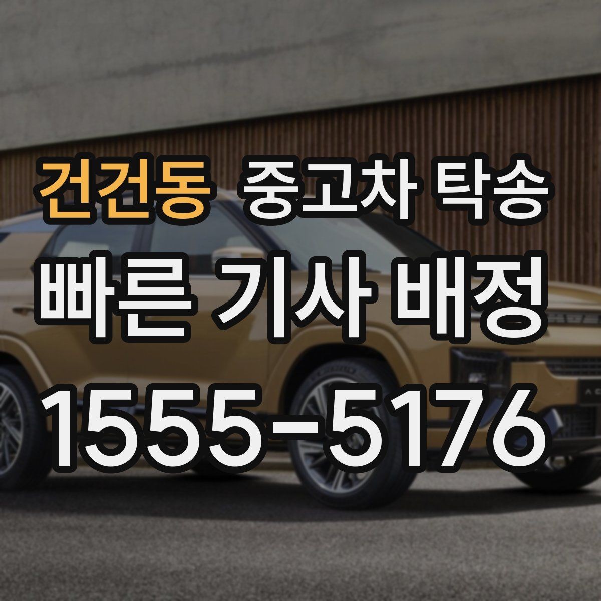 건건동 중고차 탁송 후 바로 확인해야 하는 항목