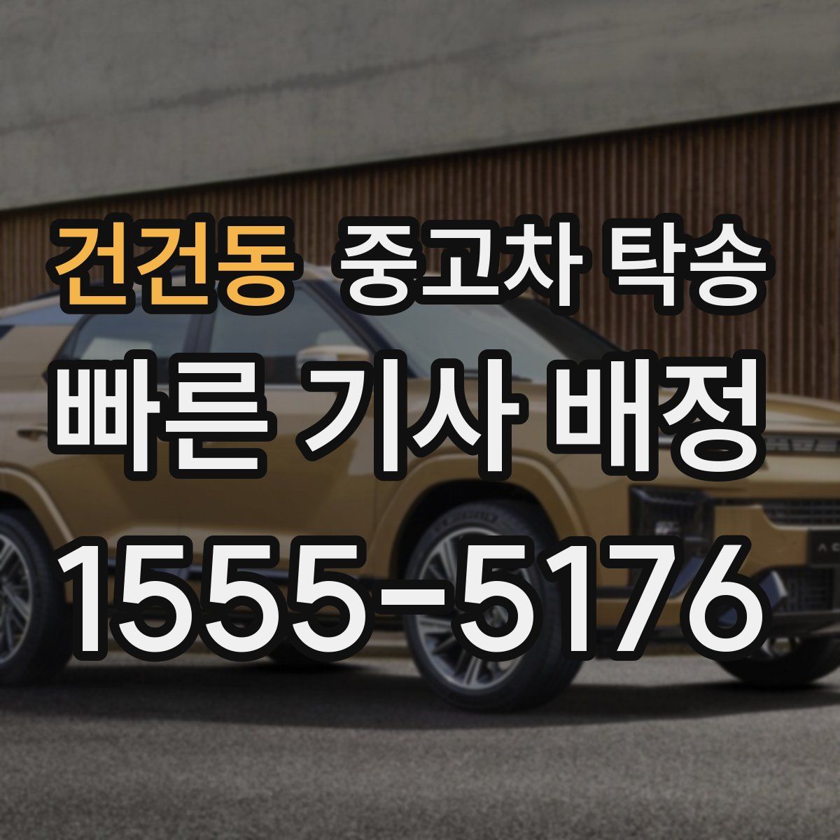 건건동 중고차 탁송