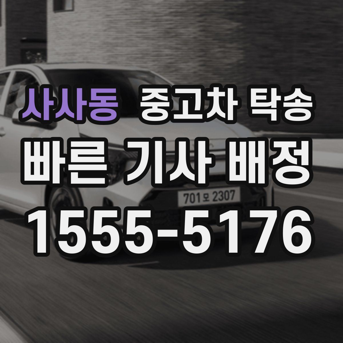 사사동 중고차 탁송