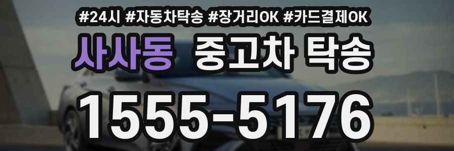 사사동 중고차 탁송