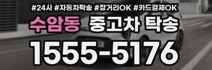수암동 중고차 탁송