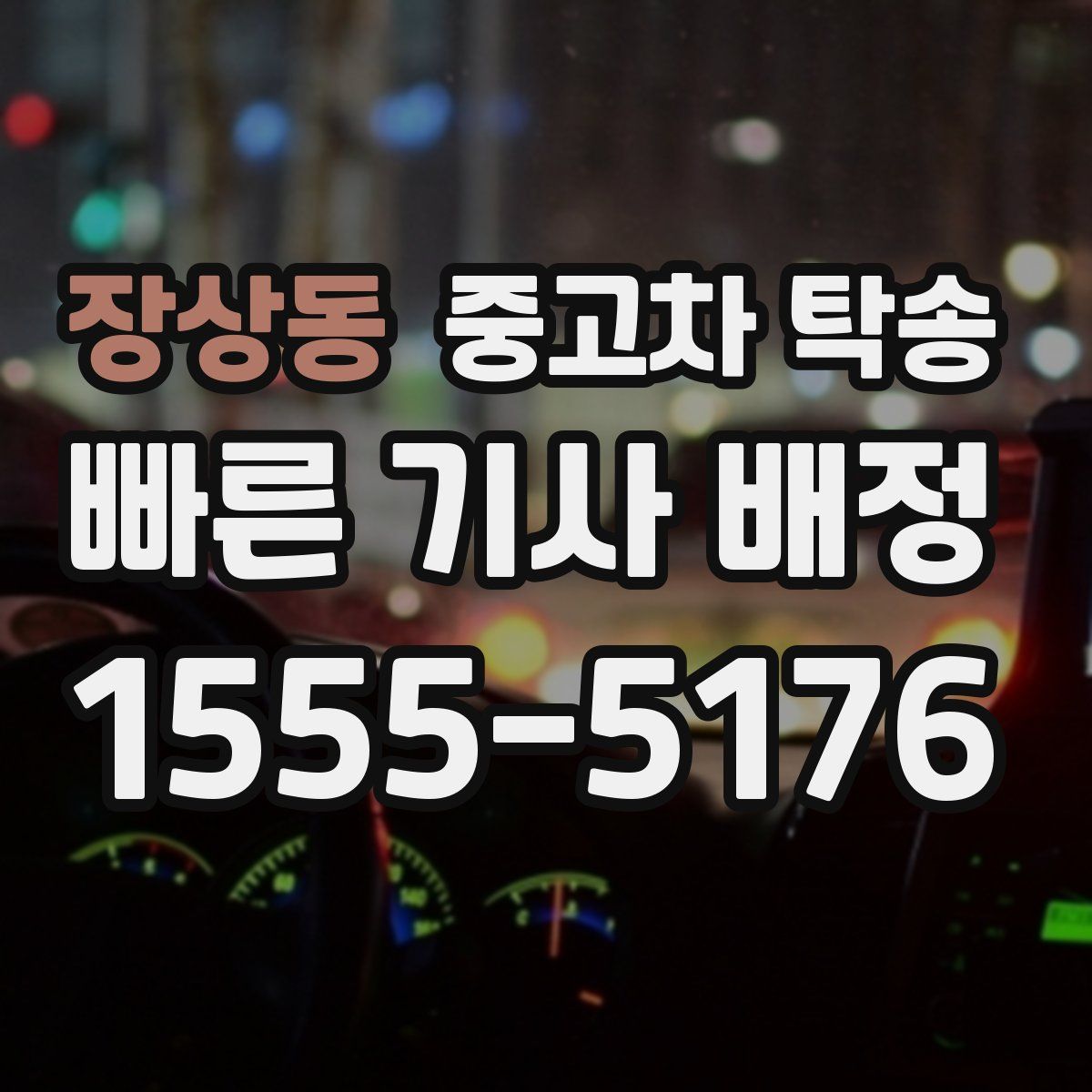 장상동 중고차 탁송