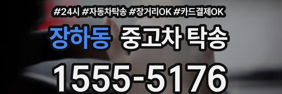장하동 중고차 탁송