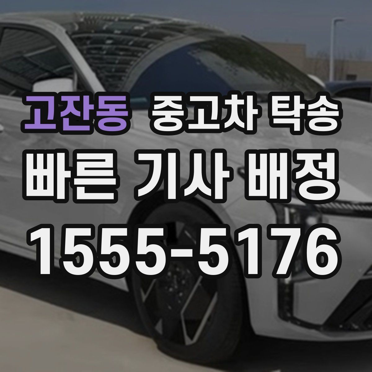 고잔동 중고차 탁송 진행 시 사진 기록이 필요한 이유