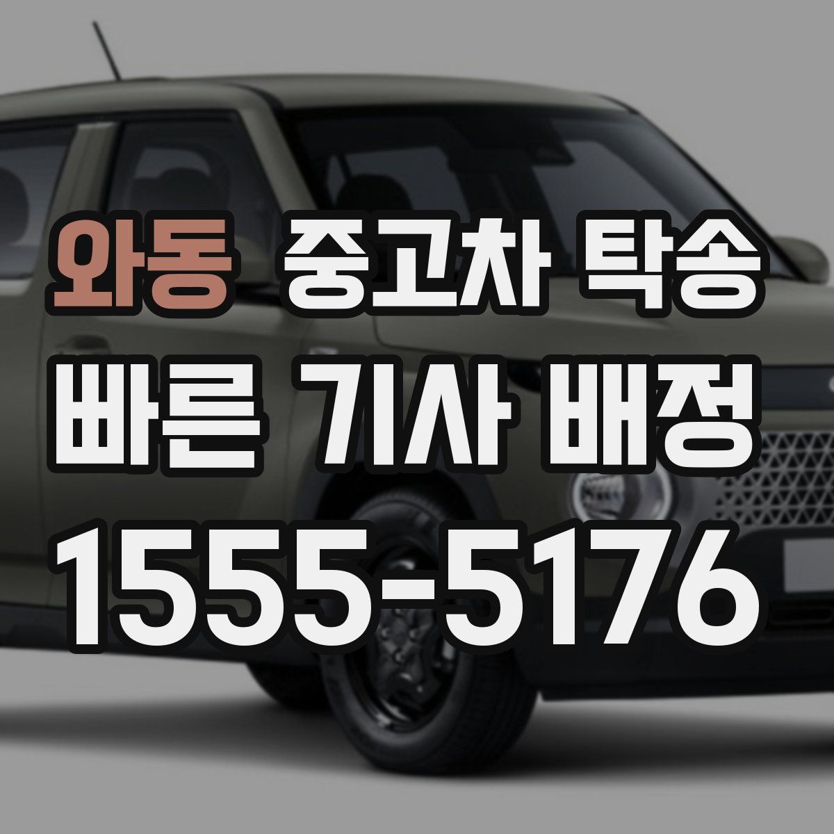 와동 중고차 탁송