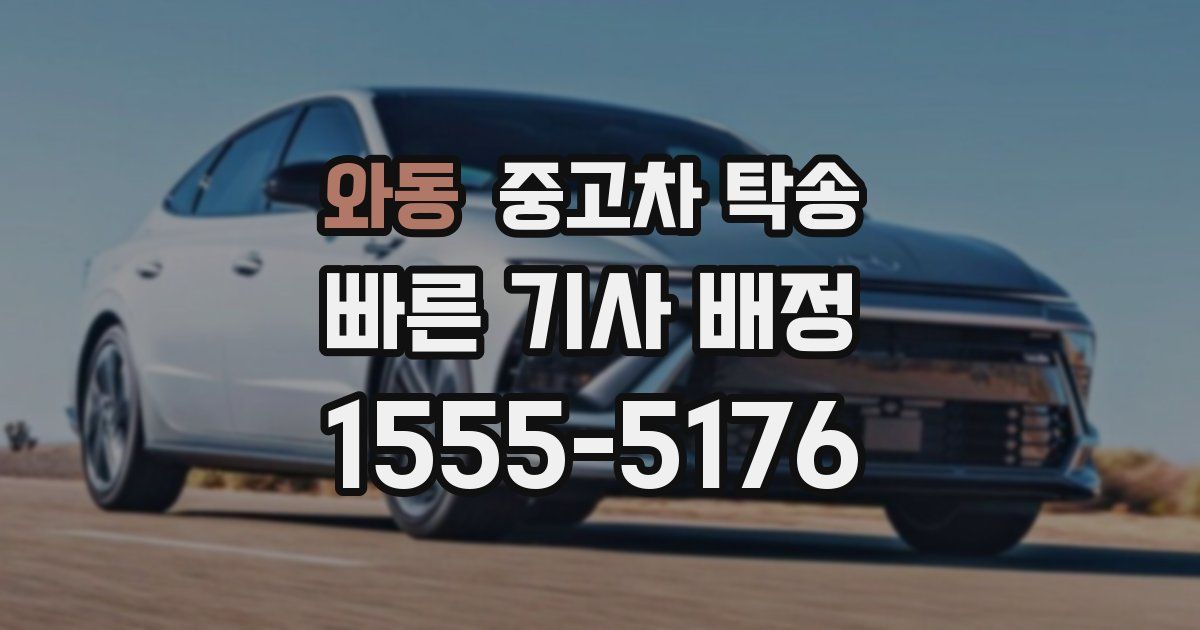 와동 중고차 탁송