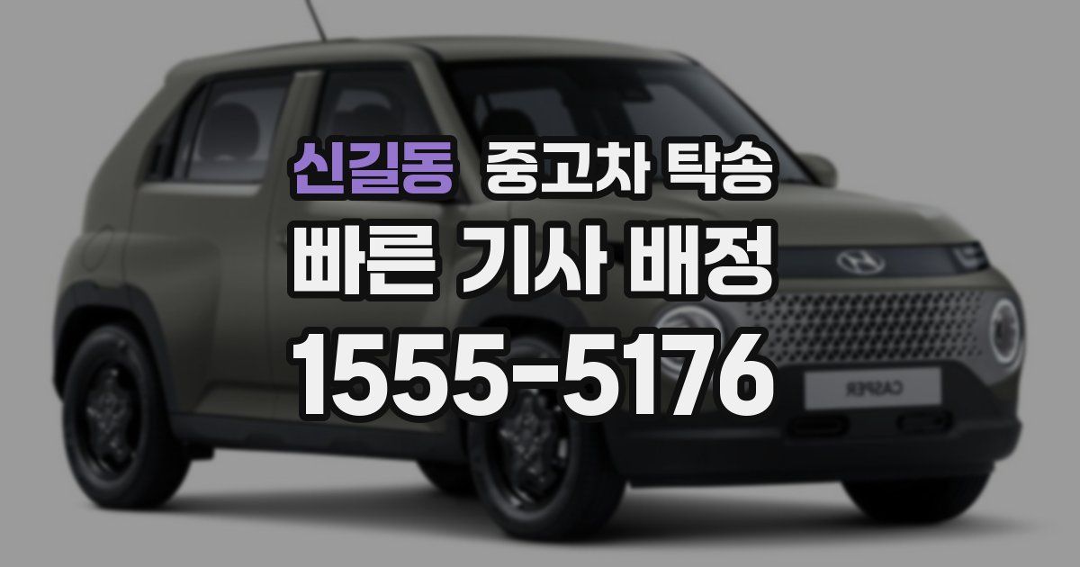 신길동 중고차 탁송
