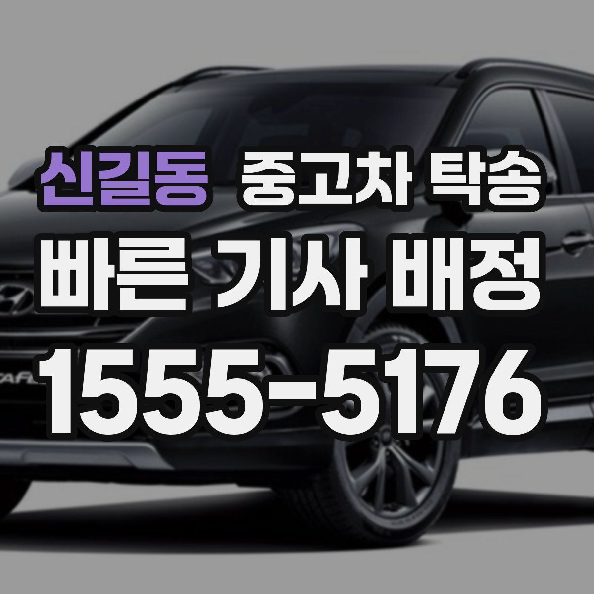 신길동 중고차 탁송