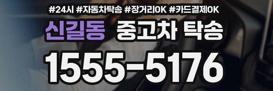 신길동 중고차 탁송