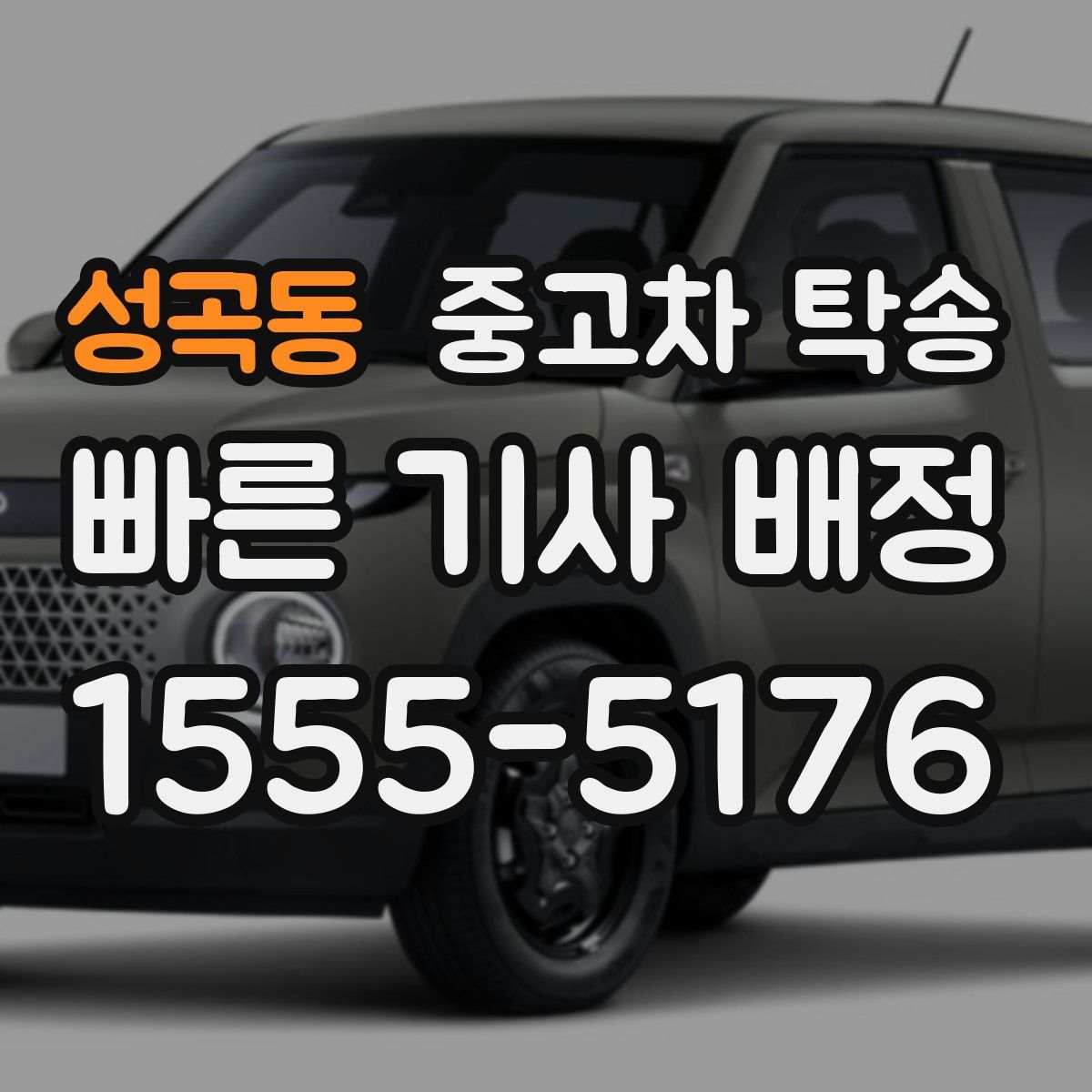 성곡동 중고차 탁송