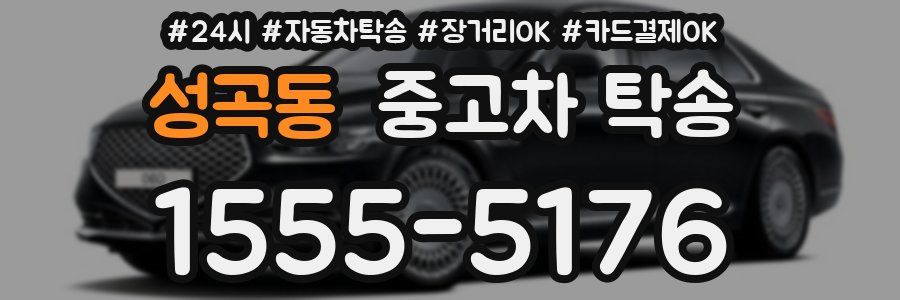 성곡동 중고차 탁송