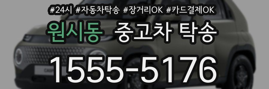 원시동 중고차 탁송