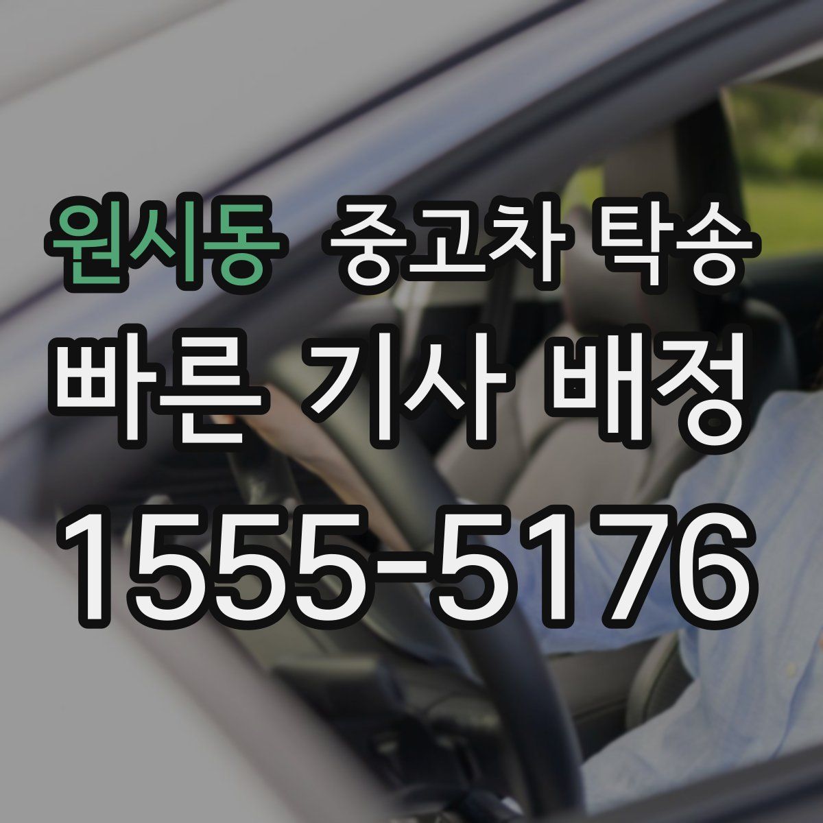 원시동 중고차 탁송