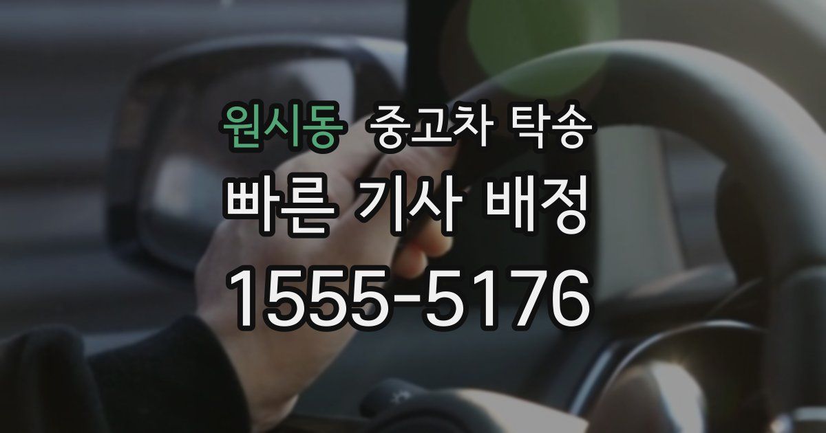 원시동 중고차 탁송