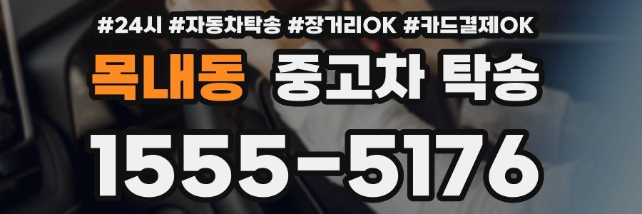 목내동 중고차 탁송