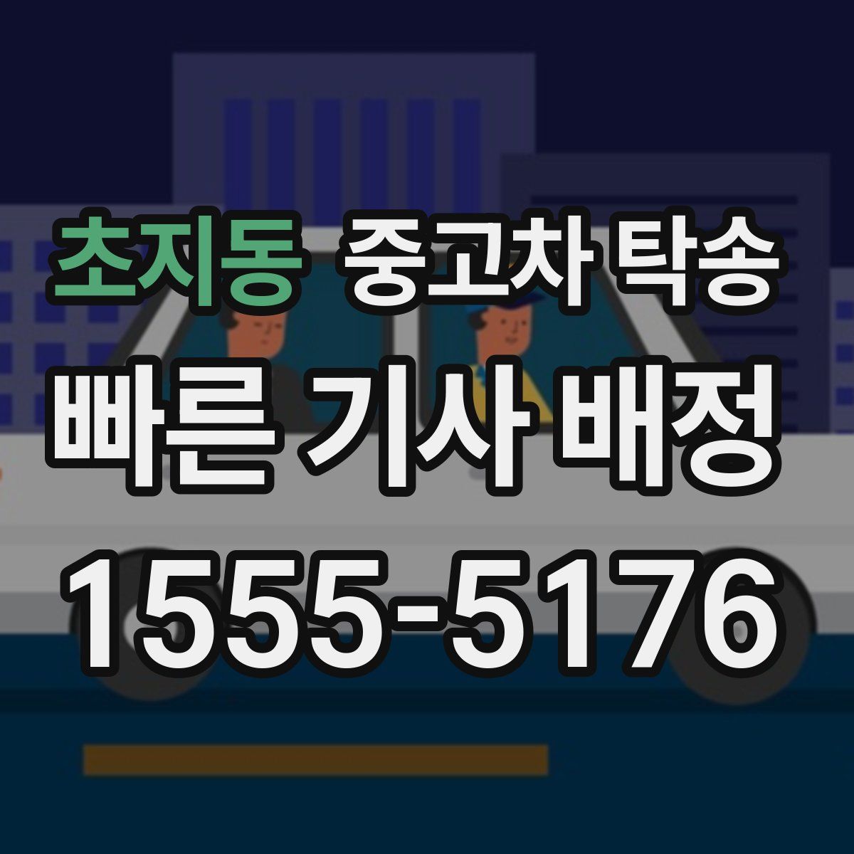 초지동 중고차 탁송