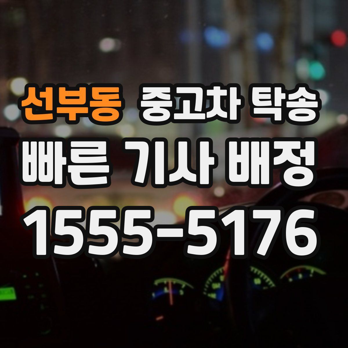 선부동 중고차 탁송