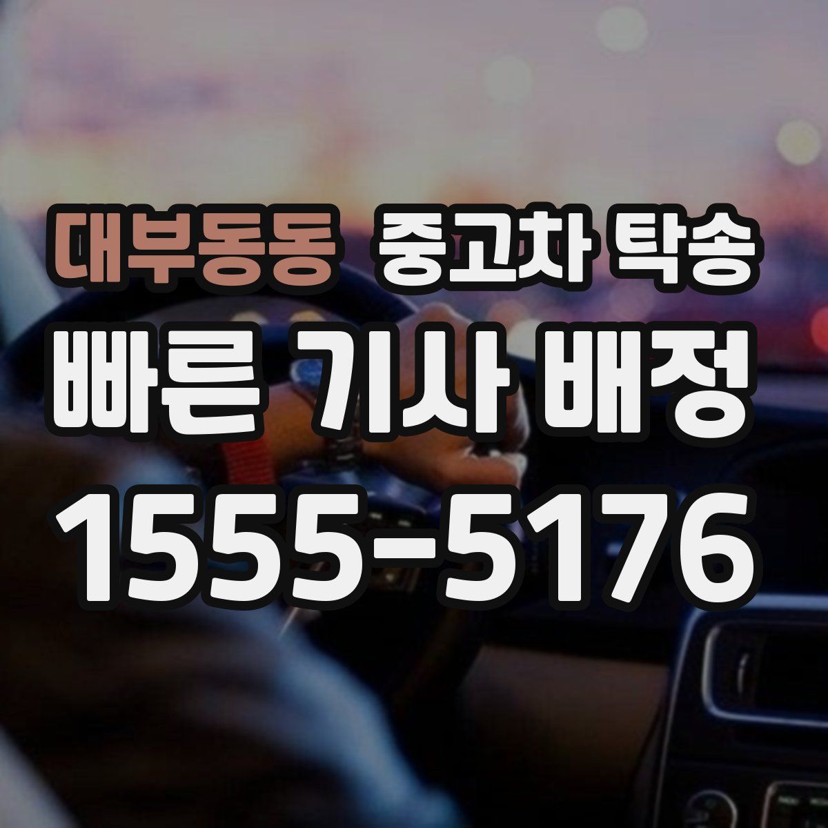 대부동동 중고차 탁송