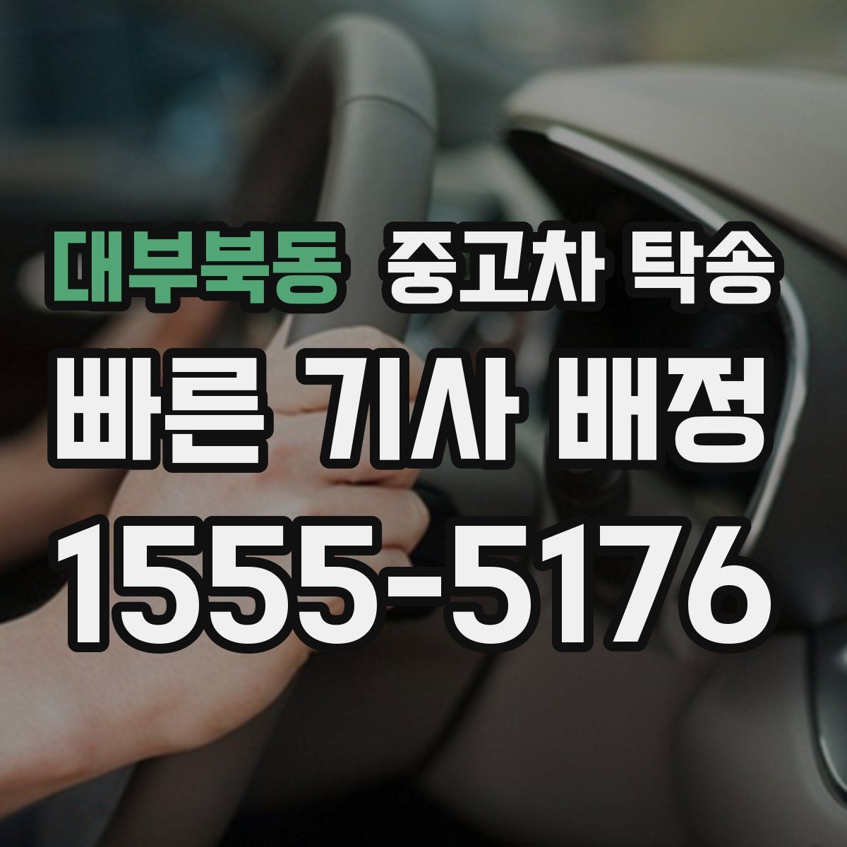 대부북동 중고차 탁송 장거리 견적 비교할 때 보는 기준