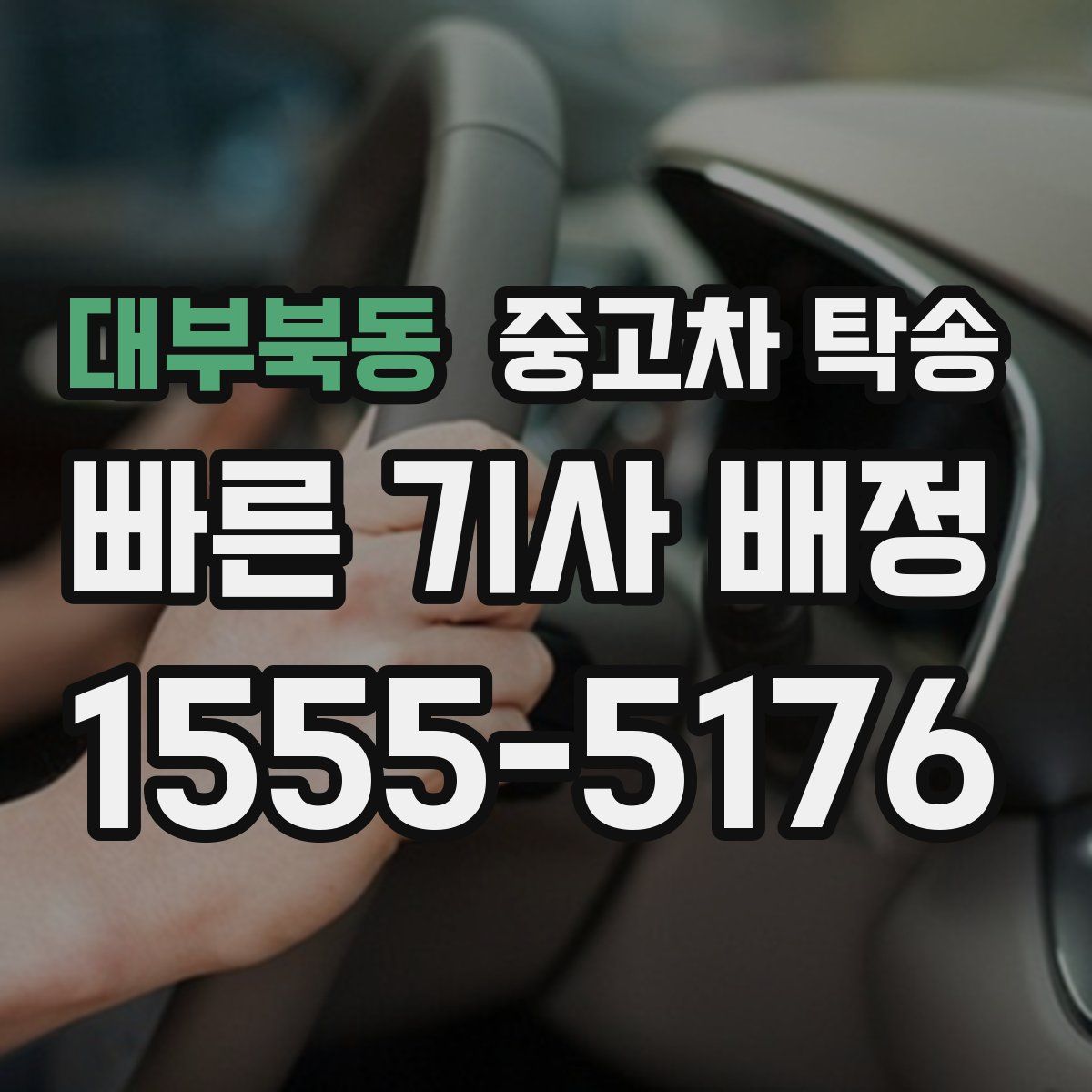 대부북동 중고차 탁송