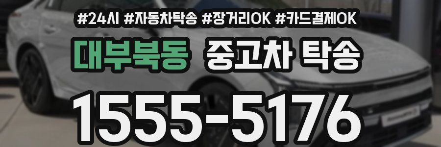 대부북동 중고차 탁송