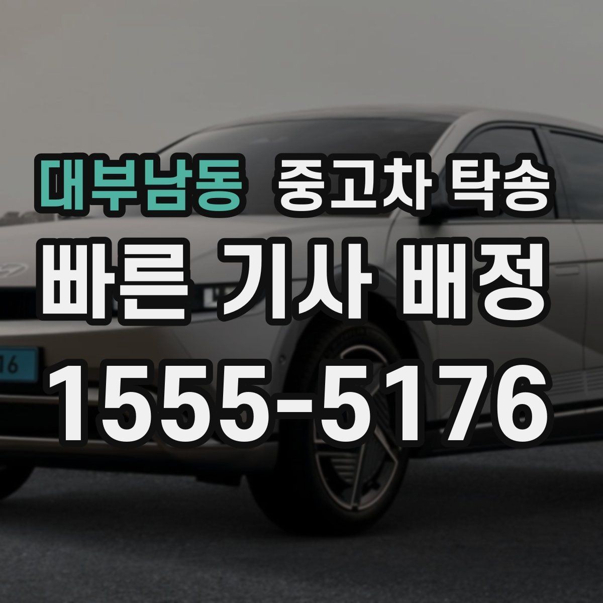 대부남동 중고차 탁송 예약할 때 실수하기 쉬운 부분