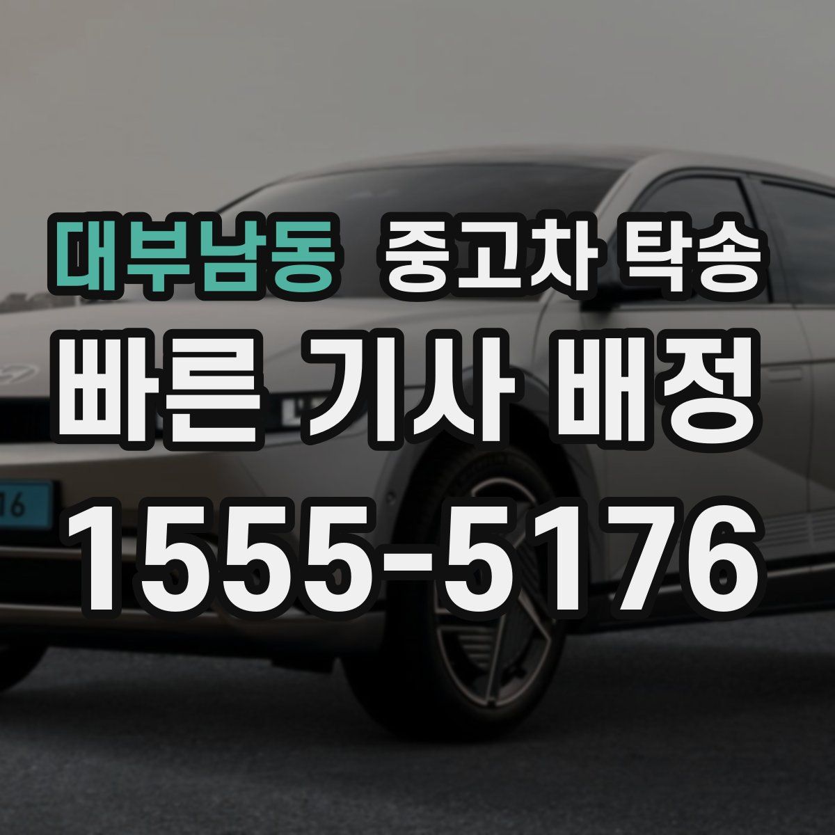 대부남동 중고차 탁송