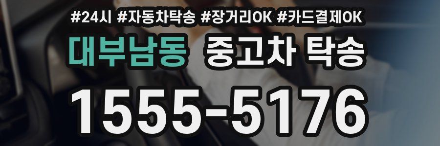 대부남동 중고차 탁송
