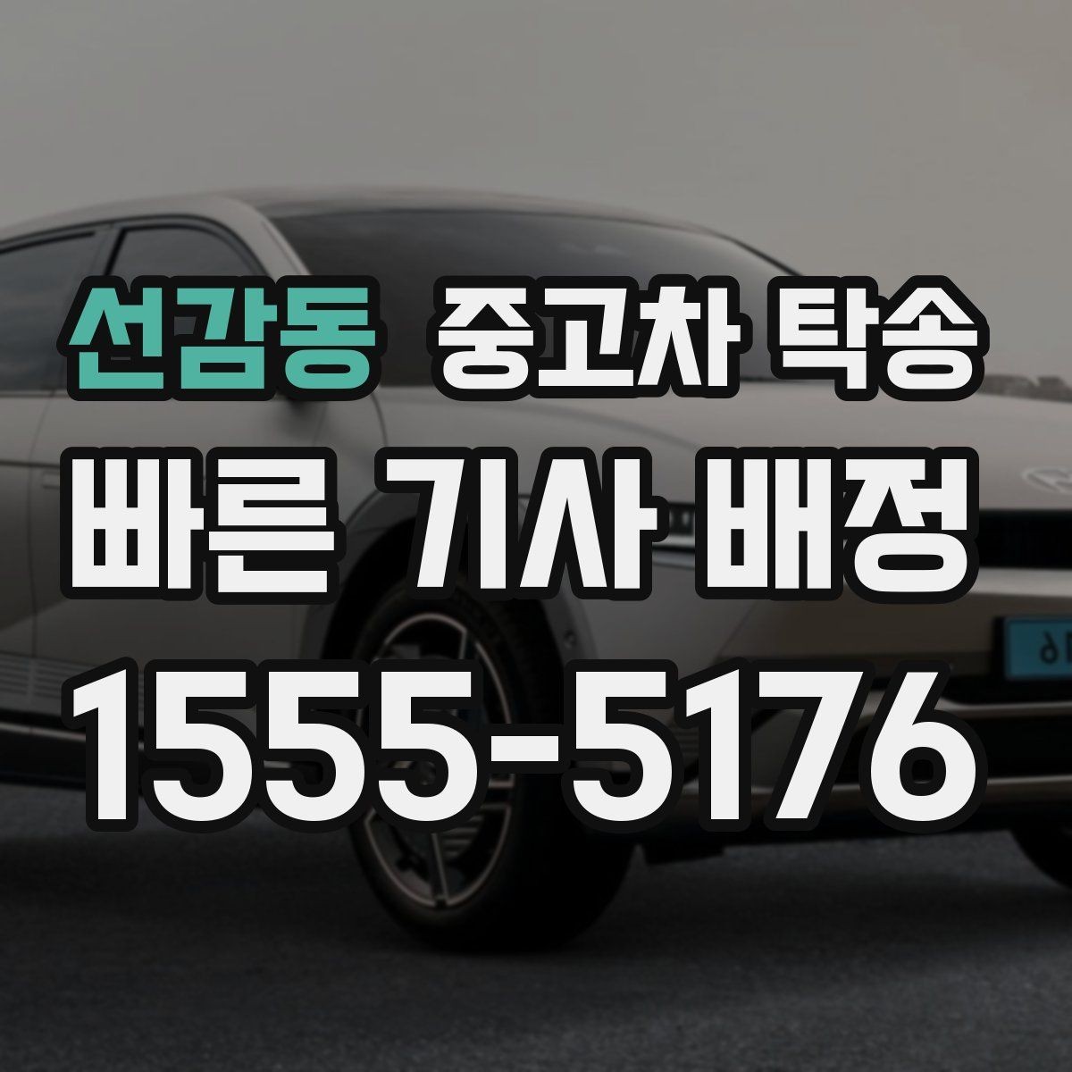 선감동 중고차 탁송 후기에서 자주 나오는 장단점