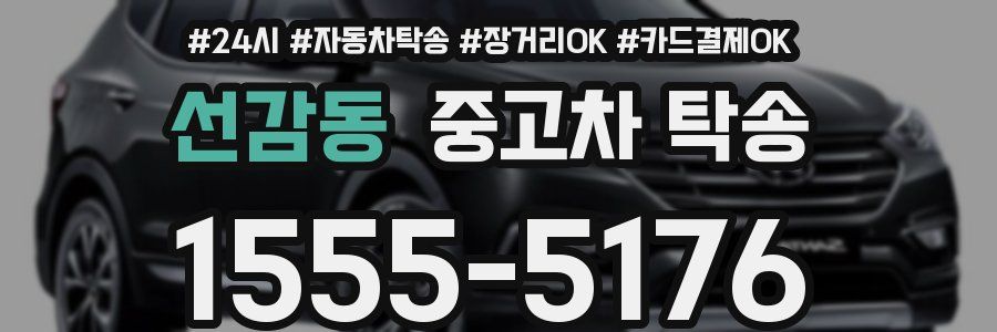 선감동 중고차 탁송