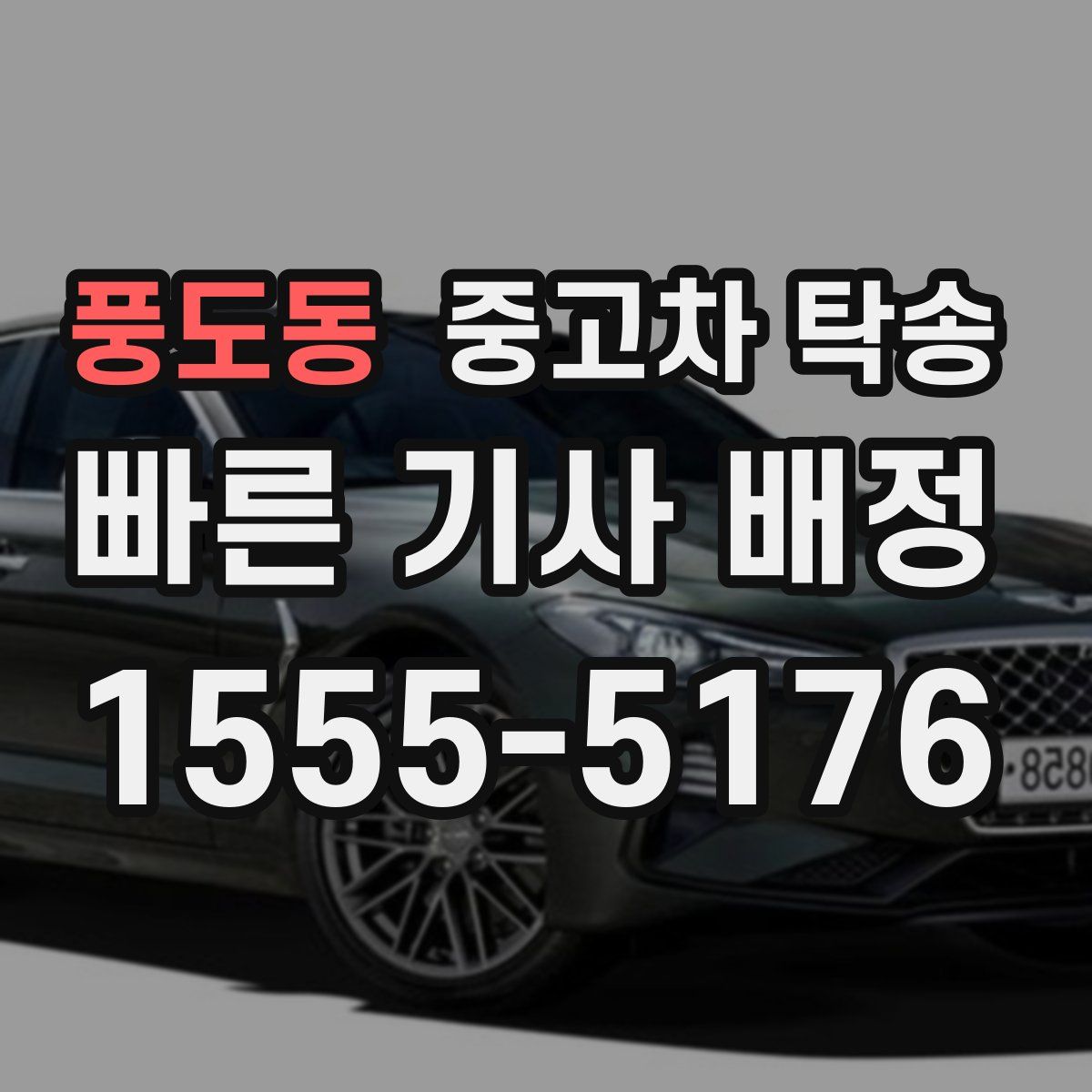 풍도동 중고차 탁송