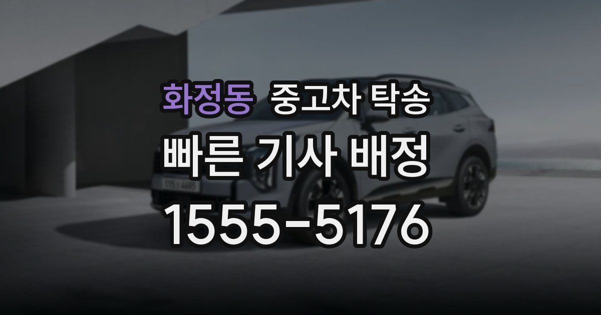화정동 중고차 탁송