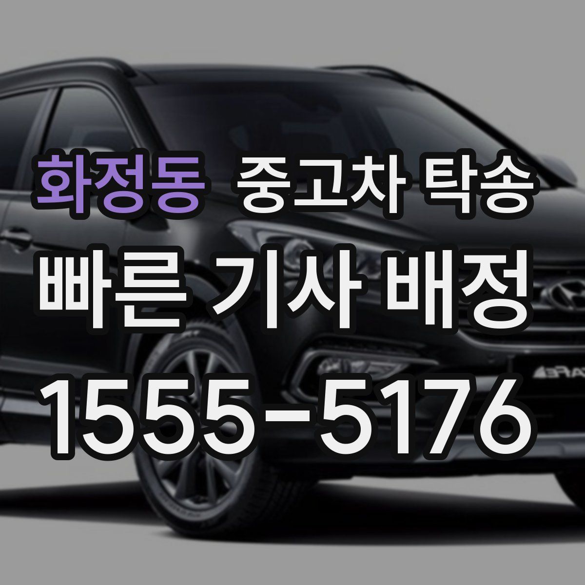 화정동 중고차 탁송