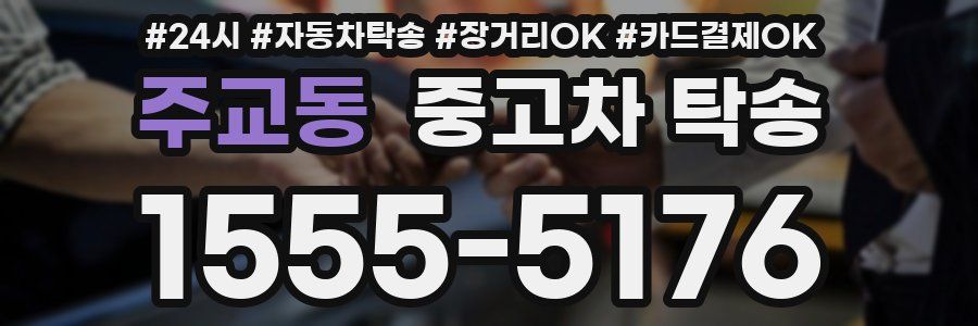 주교동 중고차 탁송