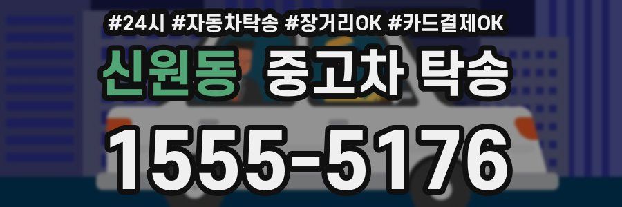 신원동 중고차 탁송