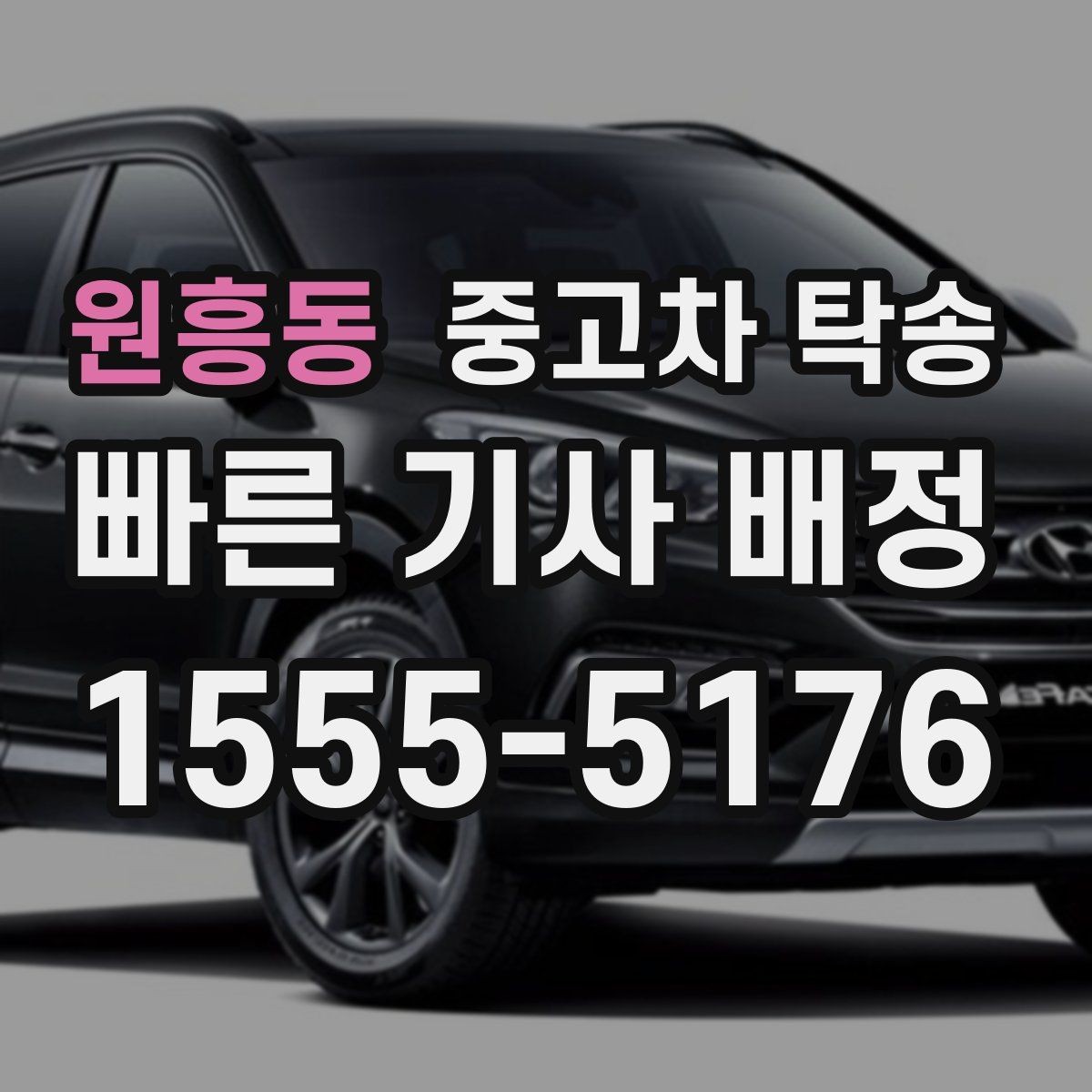 원흥동 중고차 탁송 과정에서 차량 정보 확인하는 이유