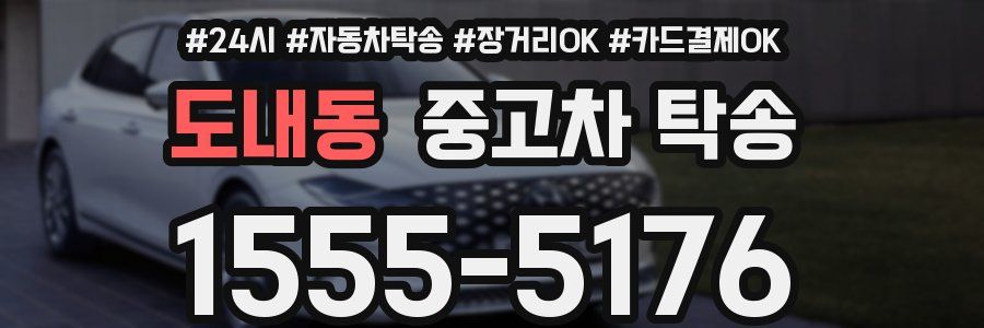 도내동 중고차 탁송