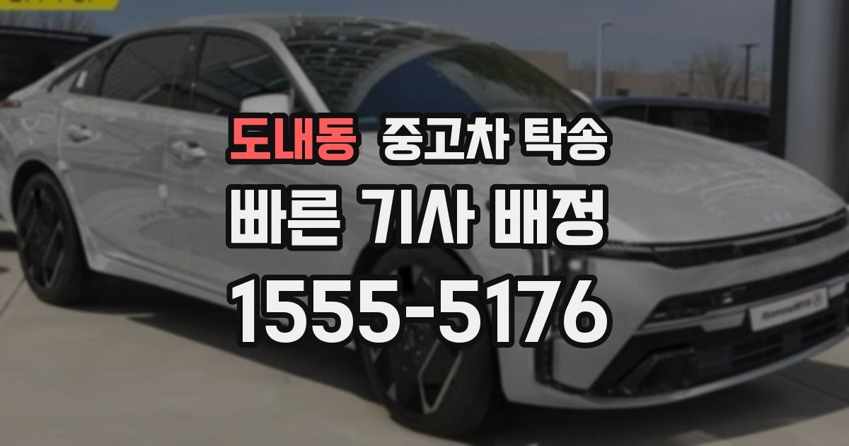 도내동 중고차 탁송